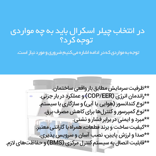 نکات مهم هنگام خرید چیلر اسکرال
